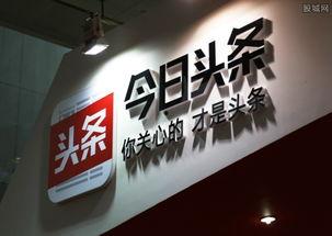 今日头条爆料广告,揭秘广告界的秘密与真相 第1张 今日头条爆料广告,揭秘广告界的秘密与真相 第1张