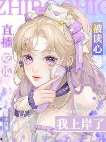 吃瓜读心小说免费阅读,揭秘娱乐圈背后的秘密  第3张